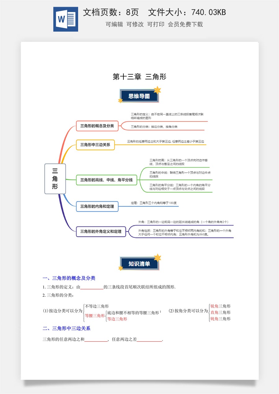 初中八年级上册 数学-第十三章 三角形（知识清单）（挖空版）数学人教版八年级上册.docx